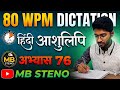 80WPM HINDI DICTATION SSC STENOGRAPHER SHORTHAND PRACTICE DICTATION MB STENO 