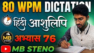 80WPM HINDI DICTATION SSC STENOGRAPHER SHORTHAND PRACTICE DICTATION MB STENO 