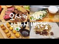 연차안쓰고 오사카, 고베, 아카시 3군데 찍는 1박 2일 먹으러 떠난 여행브이로그
