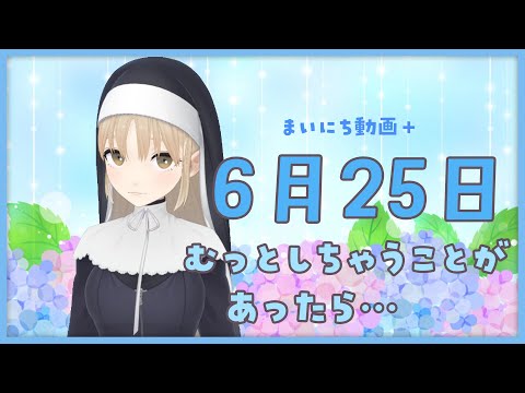 【まいにち動画+】6月25日 むっ😣としちゃうことがあったら・・・【にじさんじ/シスター・クレア】