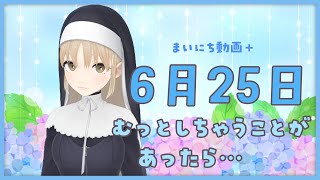 【まいにち動画+】6月25日 むっ😣としちゃうことがあったら・・・【にじさんじ/シスター・クレア】