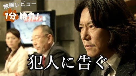 『犯人に告ぐ』('07)【映画レビュー１分勝負！】