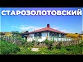 Хутор Старозолотовский