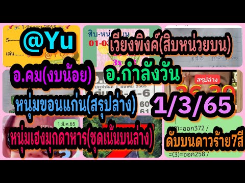 แปลภาษาแม่นๆ  New 2022  @yu-อ.คม(งบน้อย)-หนุ่มเฮงมุกดาหาร(เน้น)-เวียงพิงค์(สิบหน่วยบน)-หนุ่มขอนแก่น(สรุปล่าง)แนวทางงวด1/3/65