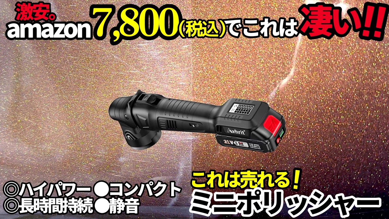 amazon激安⁉️なのに超ハイパワーミニポリッシャー❗️】超短時間で 
