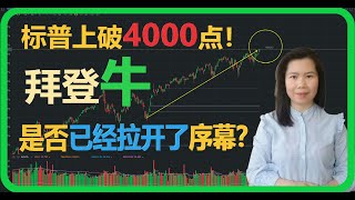 标普上破4000点！ 拜登牛是否已经拉开了序幕？ 【贝奇说股】20210402