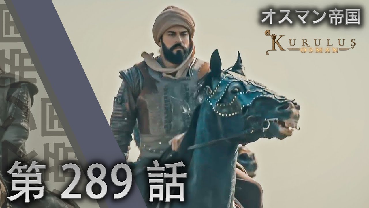 オスマン帝国 第 289 話 YouTube
