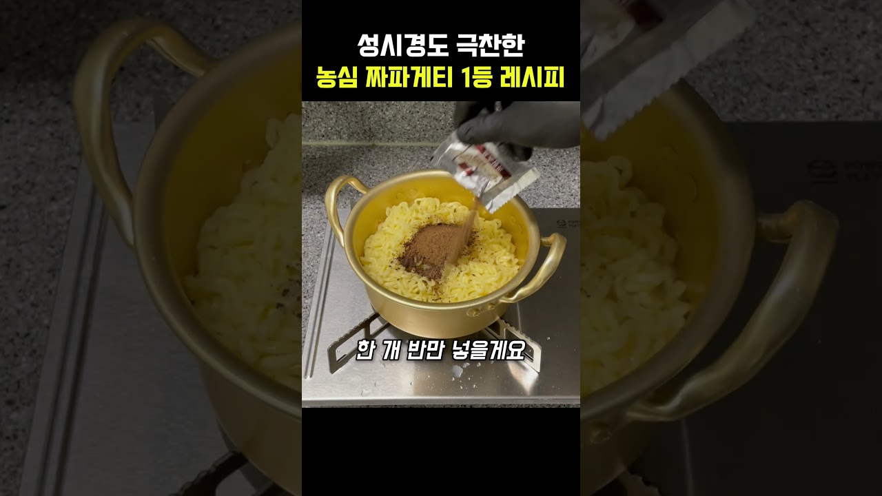 성시경도 극찬한 농심 짜파게티 1등 레시피