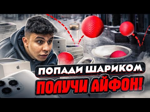 Попади шариком и получи iPhone 14 Pro! Прохожие в шоке!