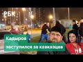 Кадыров раскритиковал Симоньян из-за постов о национальности участников драки в Новых Ватутинках