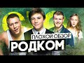Сериал РОДКОМ (НЕПЛОХОЙ сериал от СТС) | ПЛОХОЙ ОБЗОР
