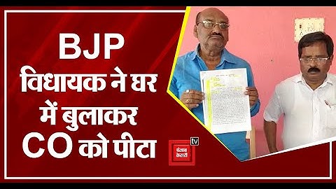 BJP विधायक की दबंगई, Raju Singh ने घर में बुलाकर CO को पीटा, थाने में केस दर्ज