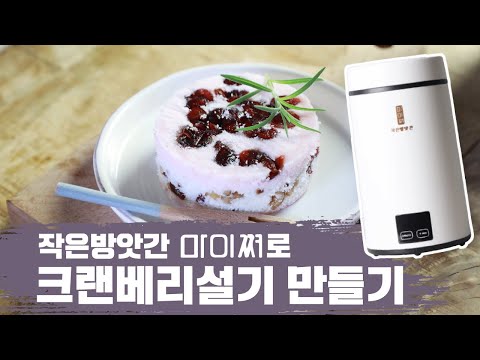 정말 간단한 상콤고소 크랜베리 설기 만들기💗 | 마이쪄 떡만들기
