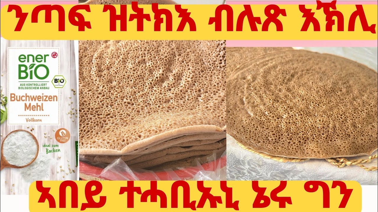 ንጣፍ ዝወዳደር  ጥቕሚ  ዘለዎ   ብሉጽ እኽሊ/ ፊኖ  ንየው በልዎ