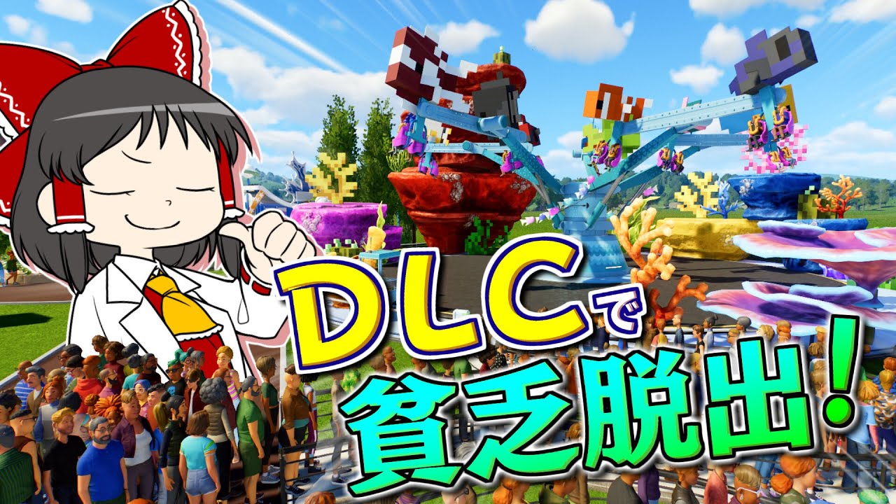 Planet Coaster 2 #19] A plan to escape poverty by relying on the