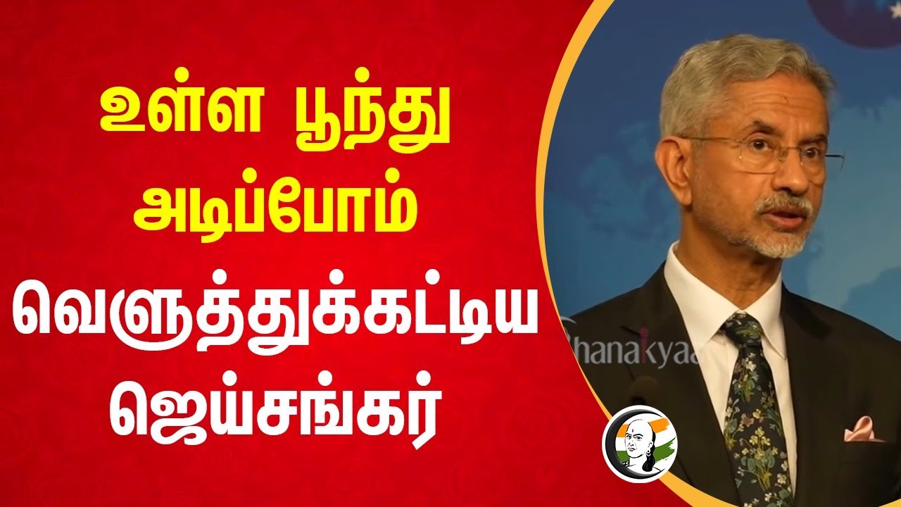 உள்ள பூந்து அடிப்போம்.. வெளுத்துக்கட்டிய Jaishankar | External affairs