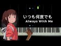 いつも何度でも〜千と千尋の神隠し Always with me〜Spirited Away / Piano Solo : Makiko Hirohashi
