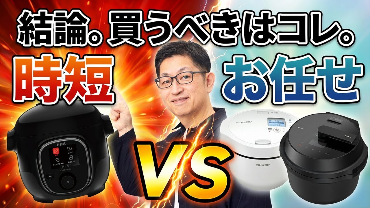 【2026年最新】自動調理鍋3台ガチ比較！本当に「お任せ」できるのはコレでした：ホットクック vs クックフォーミー vs オートクッカー