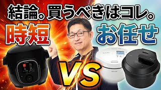 【2026年最新】自動調理鍋3台ガチ比較！本当に「お任せ」できるのはコレでした：ホットクック vs クックフォーミー vs オートクッカー