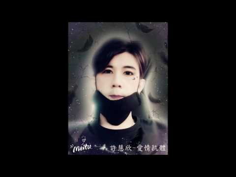 許慧欣 愛情抗體