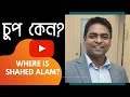 Where is shahed alam       end up with youtube  banglainfotube shahedalamreport