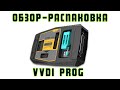 Обзор-распаковка программатора VVDI PROG | Сергей Штыфан