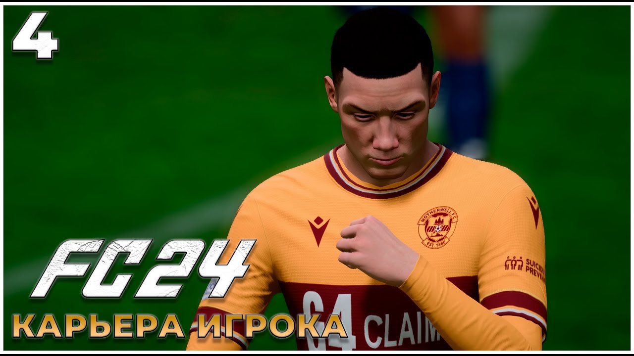 FC 24 Карьера Игрока - Самый Красивый ГОЛ  #4