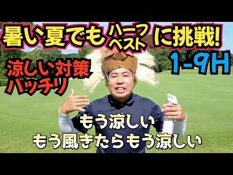 【暑い夏でもハーフベスト出す！】１人ラウンドで、アンダー目指してラウンドしてます！