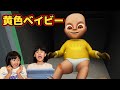 赤ちゃんなのに不気味＞＜黄色い赤ちゃんのお世話がビビる The Baby In Yellow himawari-CH