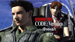 Финал Игры Resident Evil Code Veronica #17