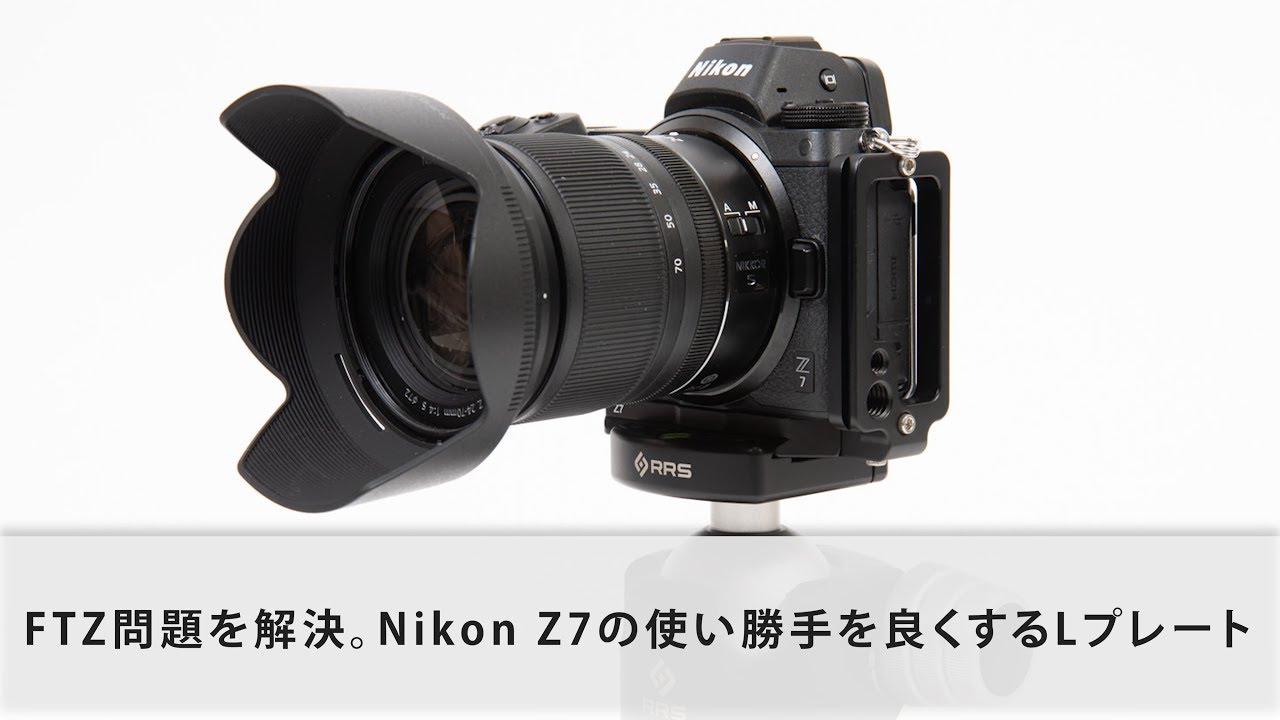 FTZ問題を解決！ Nikon Z7の使い勝手を劇的に良くするLプレート - YouTube