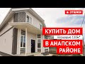 Купить дом с ремонтом в Анапском районе!