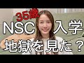 35歳でNSC入った私が、リアルな現実を話します【NSC東京31期卒業】