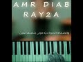 عزف اغنيه رايقه عمرو دياب 