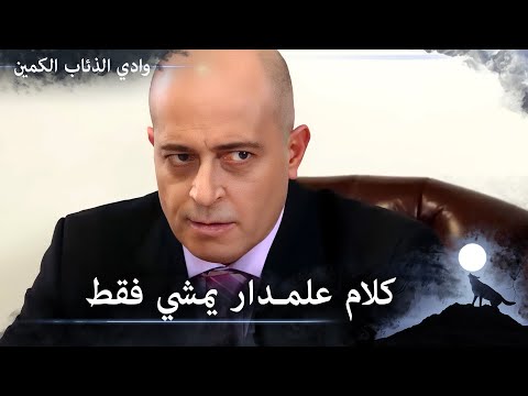 جودي حاولت احراج تركي ولكن الرد كان صاعق لها وادي الذئاب الكمين الحلقة 61