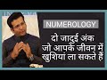 NUMEROLOGY दो जादुई अंक जो आपके जीवन में खुशियां ला सकते हैं I TRINITYVAASTU