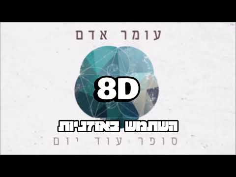 8D עומר אדם סופר עוד יום 