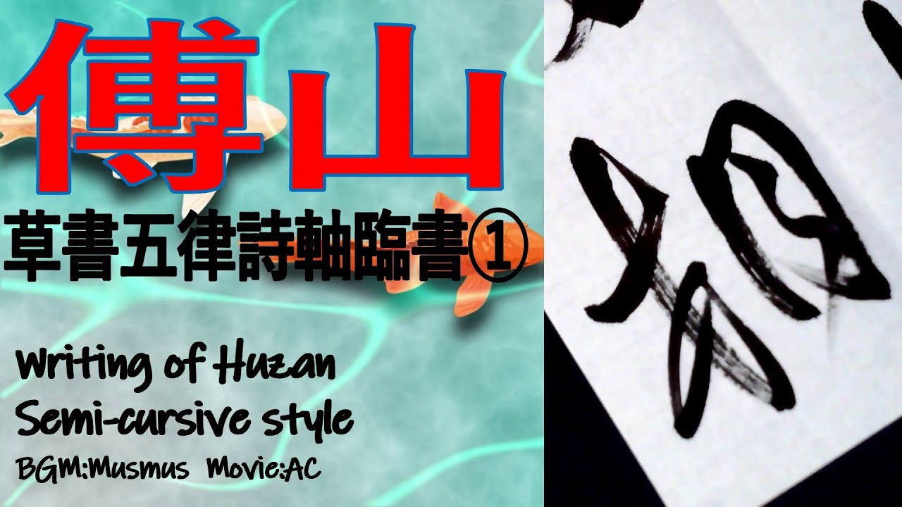 書道傅山草書五律詩軸01 臨書用筆・運筆Japanesecalligraphy Huzan