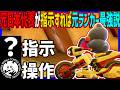 【 検証 】元日本代表が指示すれば元ランカー最強説！#1714 【 マリオカートワールド マリカワールド スイッチ２ 】