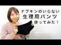 【吸水ショーツ】 ナプキンのいらない生理用ショーツ「エヴァウェア (EvaWear) 」の使い方【EvaWear review】