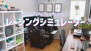 【男のロマン】10年かけて作った理想のレーシングシミュレーター環境 | Ultimate 3-Monitor Sim Rig Tour [Eng Sub] screenshot 5