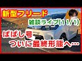【新型フリード雑談ライブ】ぱぱし号ついに最終形態へ…【#306 ぱぱしLive】