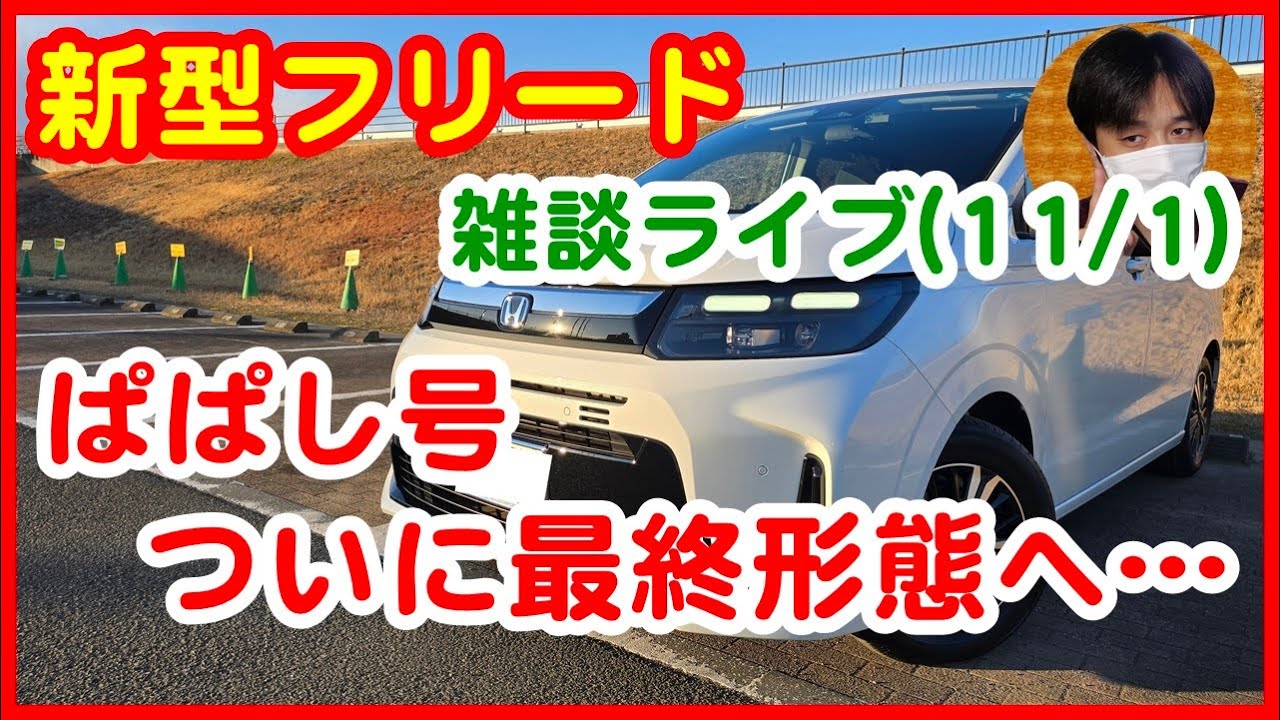New Freed Chat Live] Papa-shi finally reaches its final form