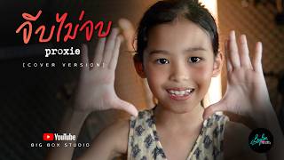 จีบไม่จบ proxie (Cover By Milin Supawong)