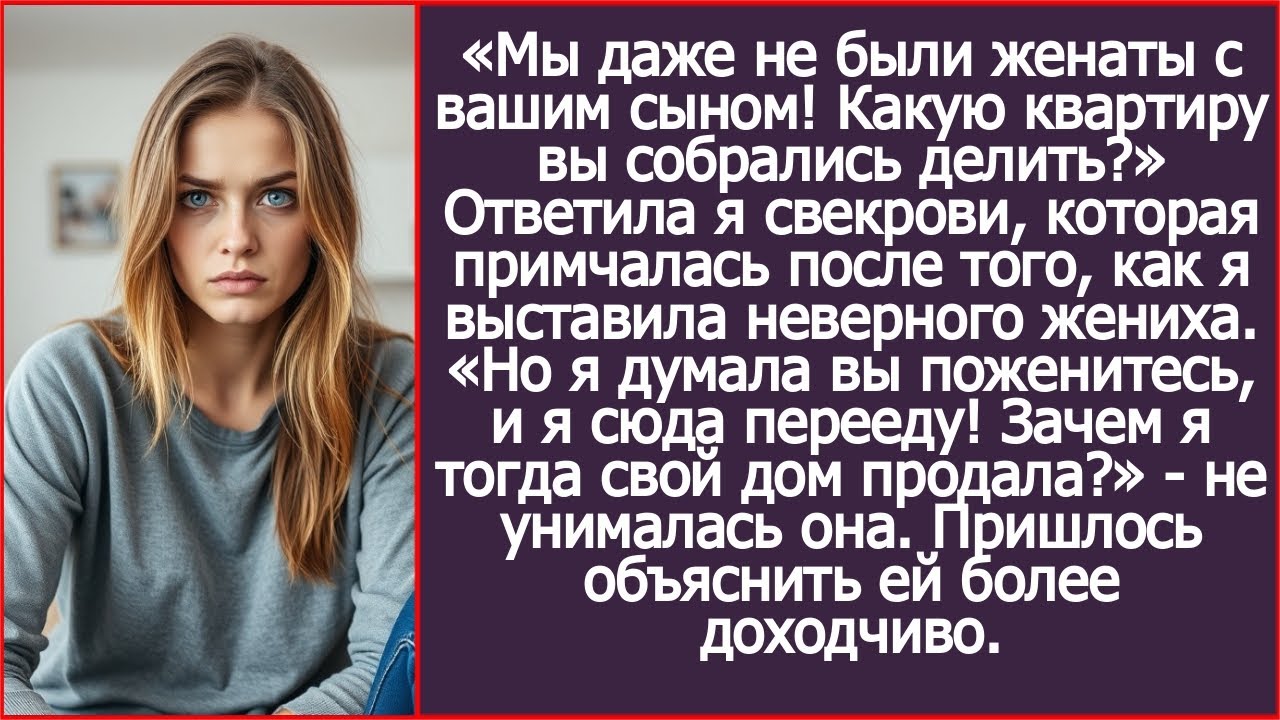 Мы даже не были женаты с вашим сыном! Какую квартиру вы собрались делить? Спросила я у свекрови.