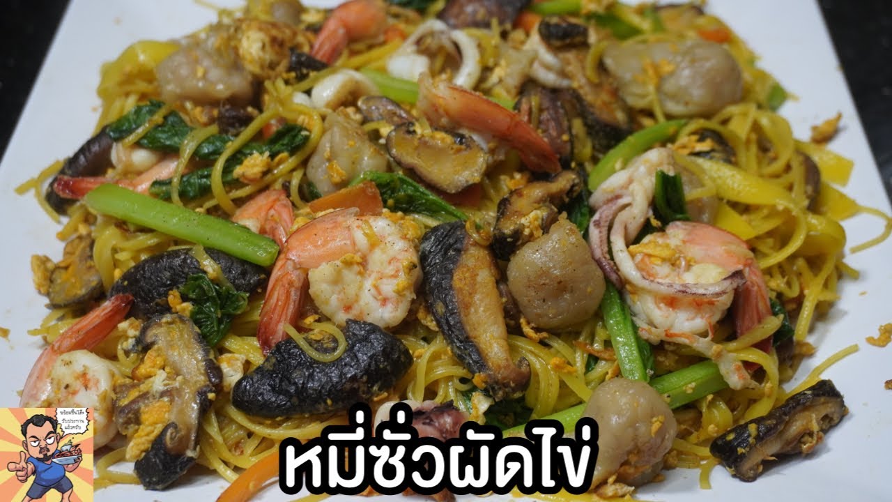 หมี่ซั่วผัดไข่ ศุภชัย เสมอมิตร โหน่งโชว์ l เข้าครัวกับคุณโหน่ง
