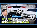 패밀리카+고성능 드라이빙, 아빠들의 로망 640i GT MSP🚗!