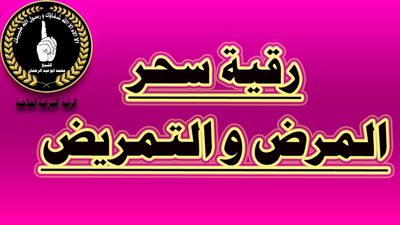 رقية سحرالمرض و التمريض/محمد ابو عبد الرحمان