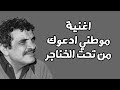 موطني ادعوك من تحت الخناجر _اغنية من كلمات عبدالله البردوني mp3