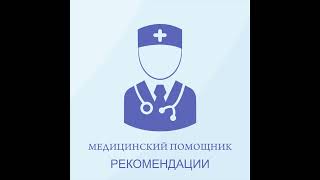 7 Рекомендации МИС Медицинский помощник screenshot 5